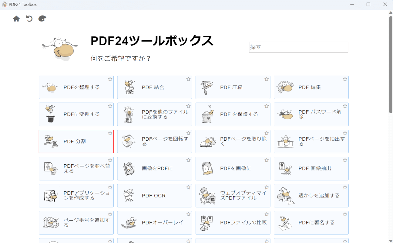 PDF 分割を選択する