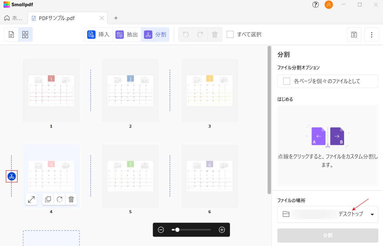 分割個所を選択する