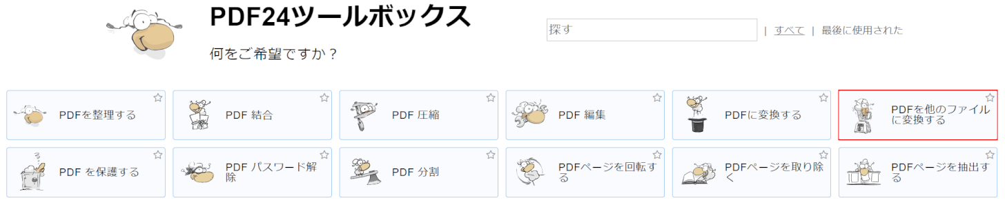 PDFを他のファイルに変換する