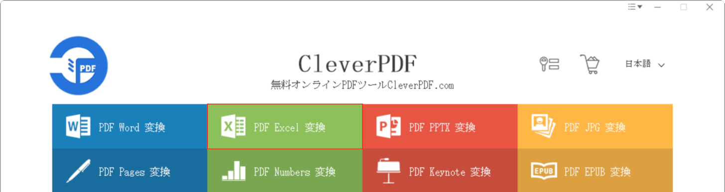 PDF Excel 変換を選択