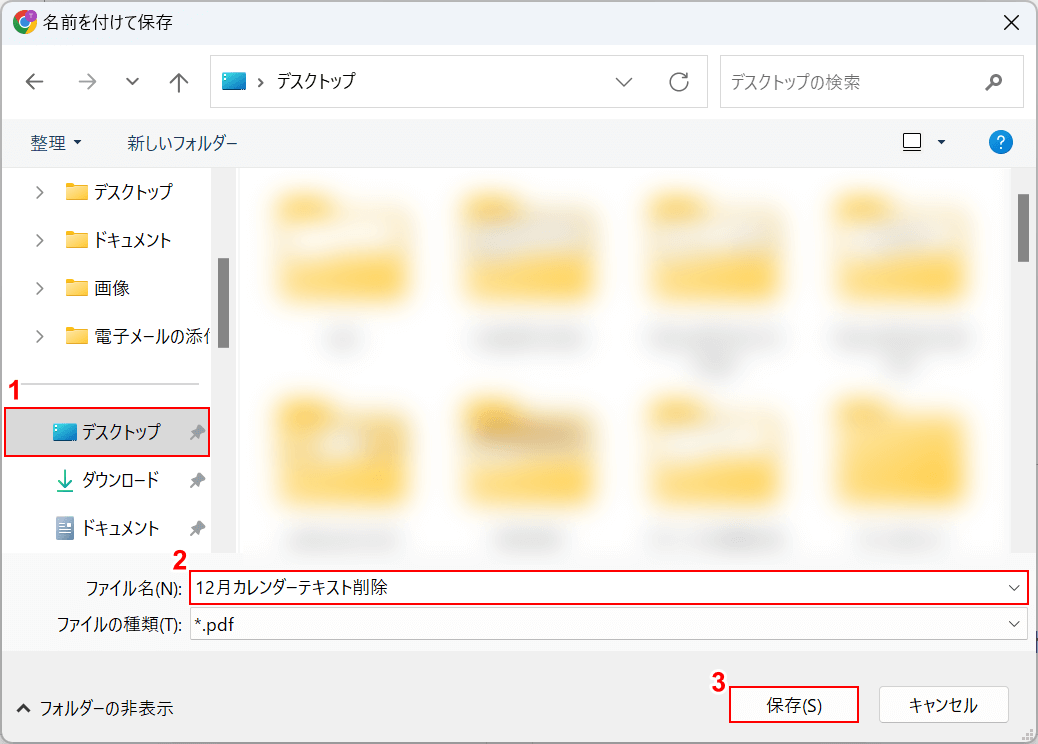 名前を付けて保存する