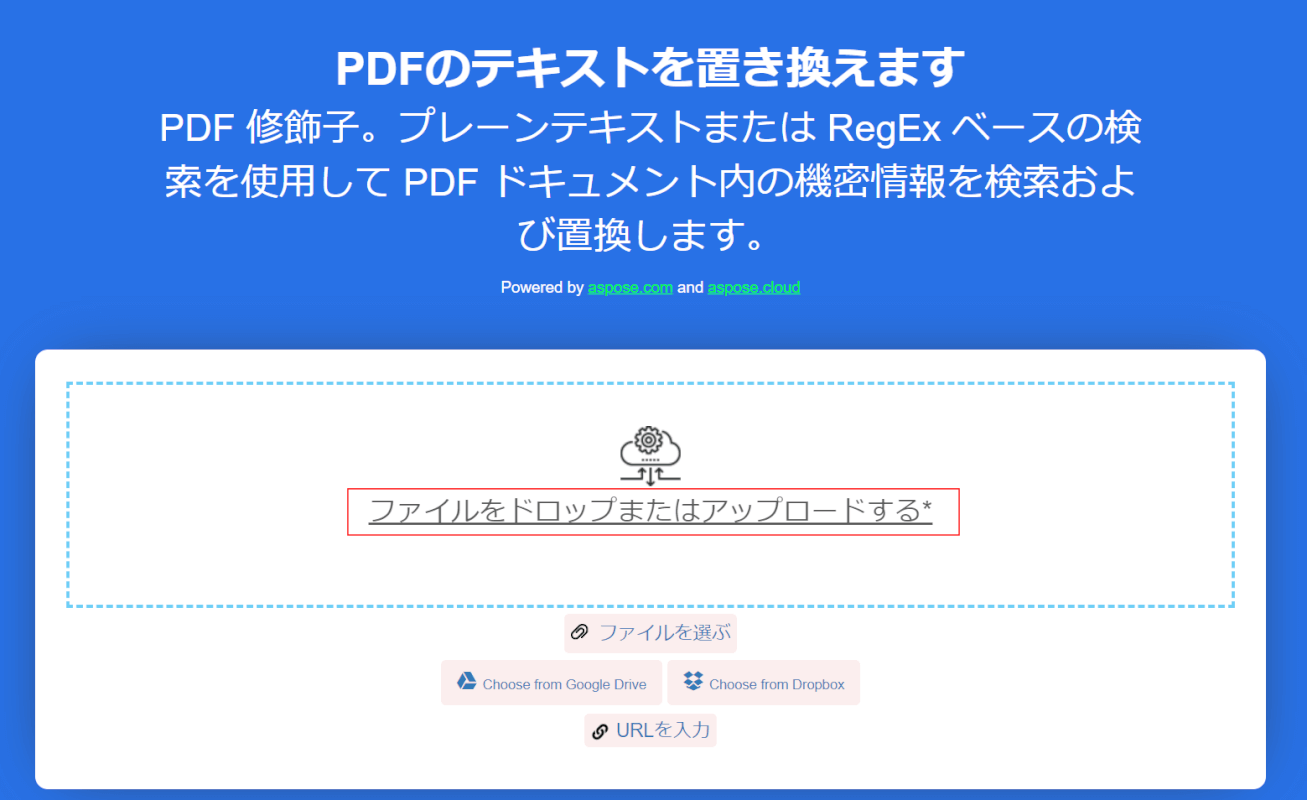 ファイルをドロップまたはアップロードボタンを押す