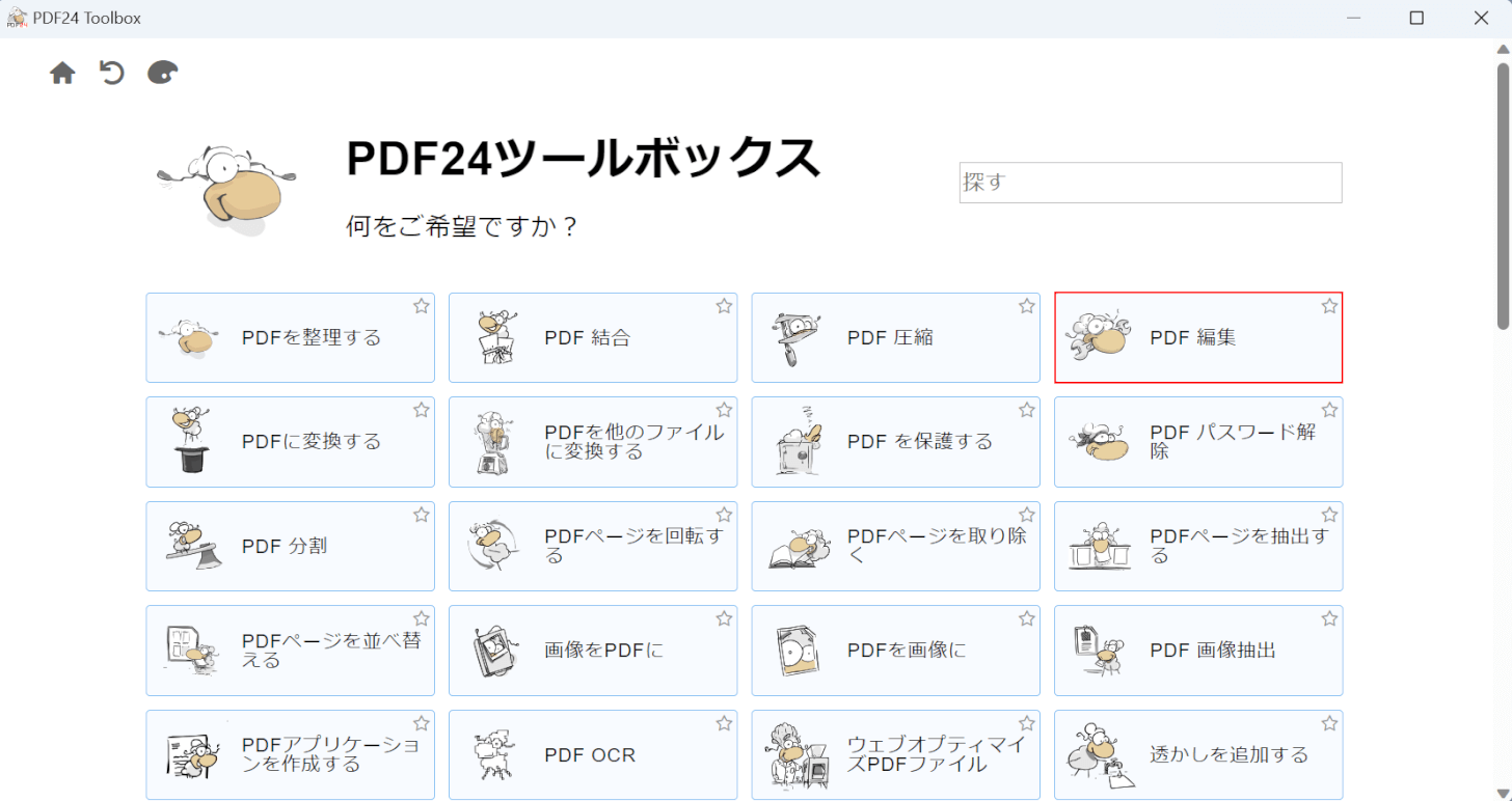 PDF編集を選択する