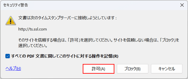 許可ボタンを押す