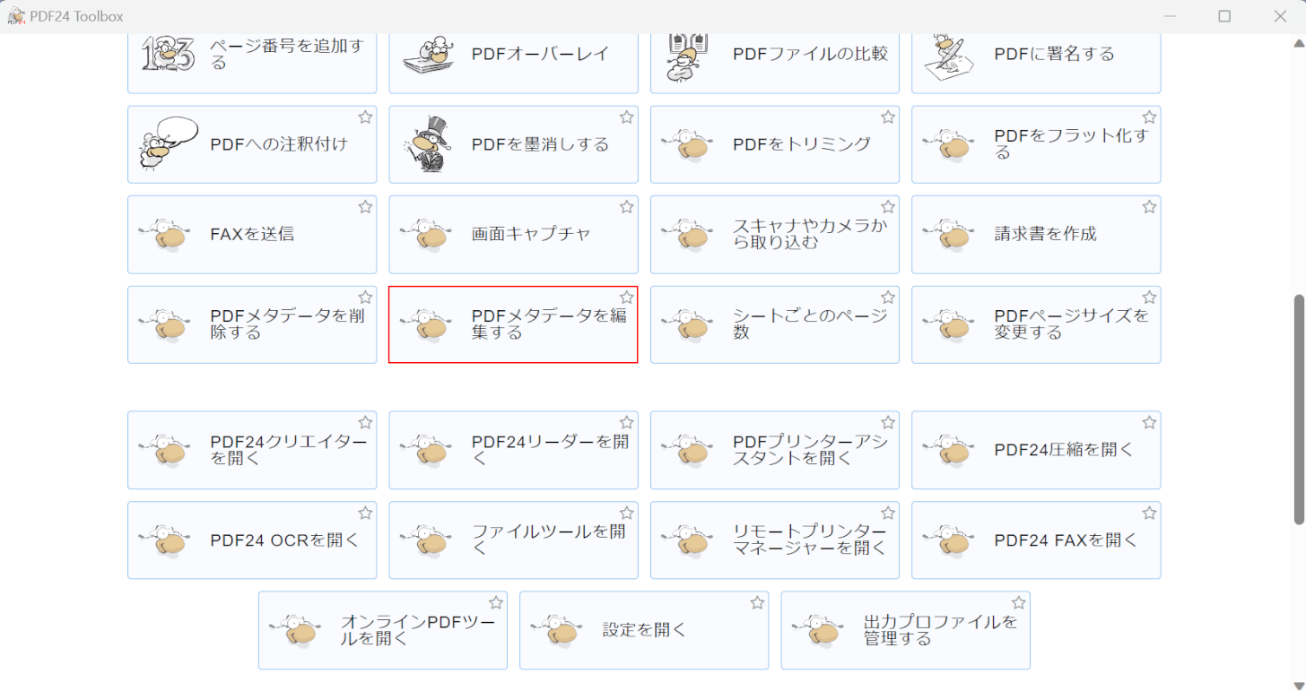 PDFメタデータを編集するを選択する