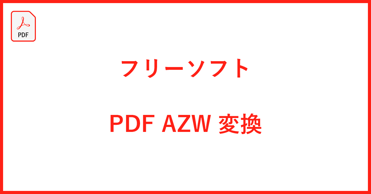 PDFをAZWに変換するフリーソフト｜フリーめそっど