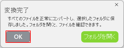 変換完了でOKボタンを押す