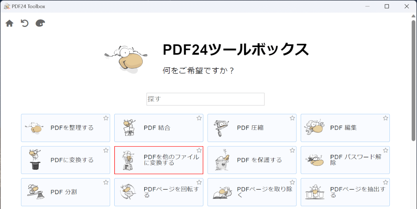 PDFを他のファイルに変換するを選択する