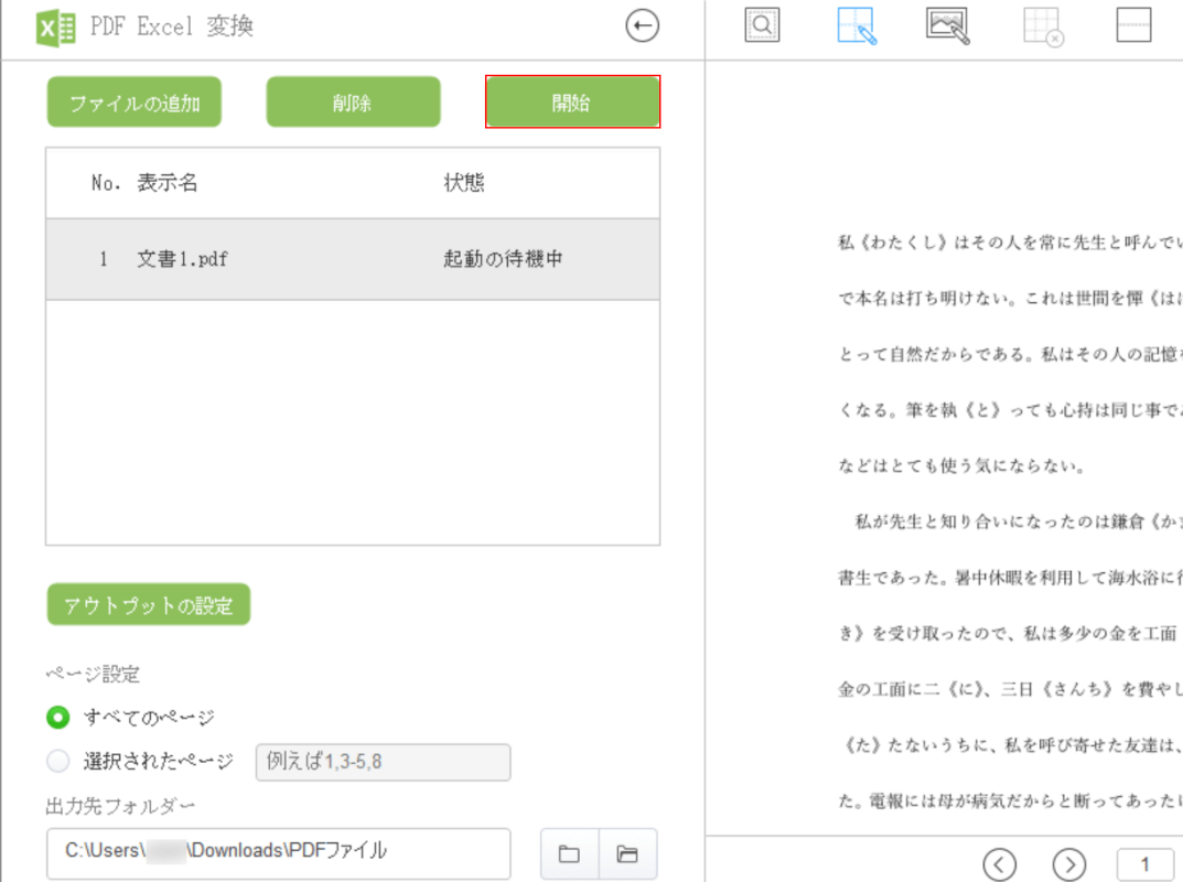 「開始」ボタンを押す