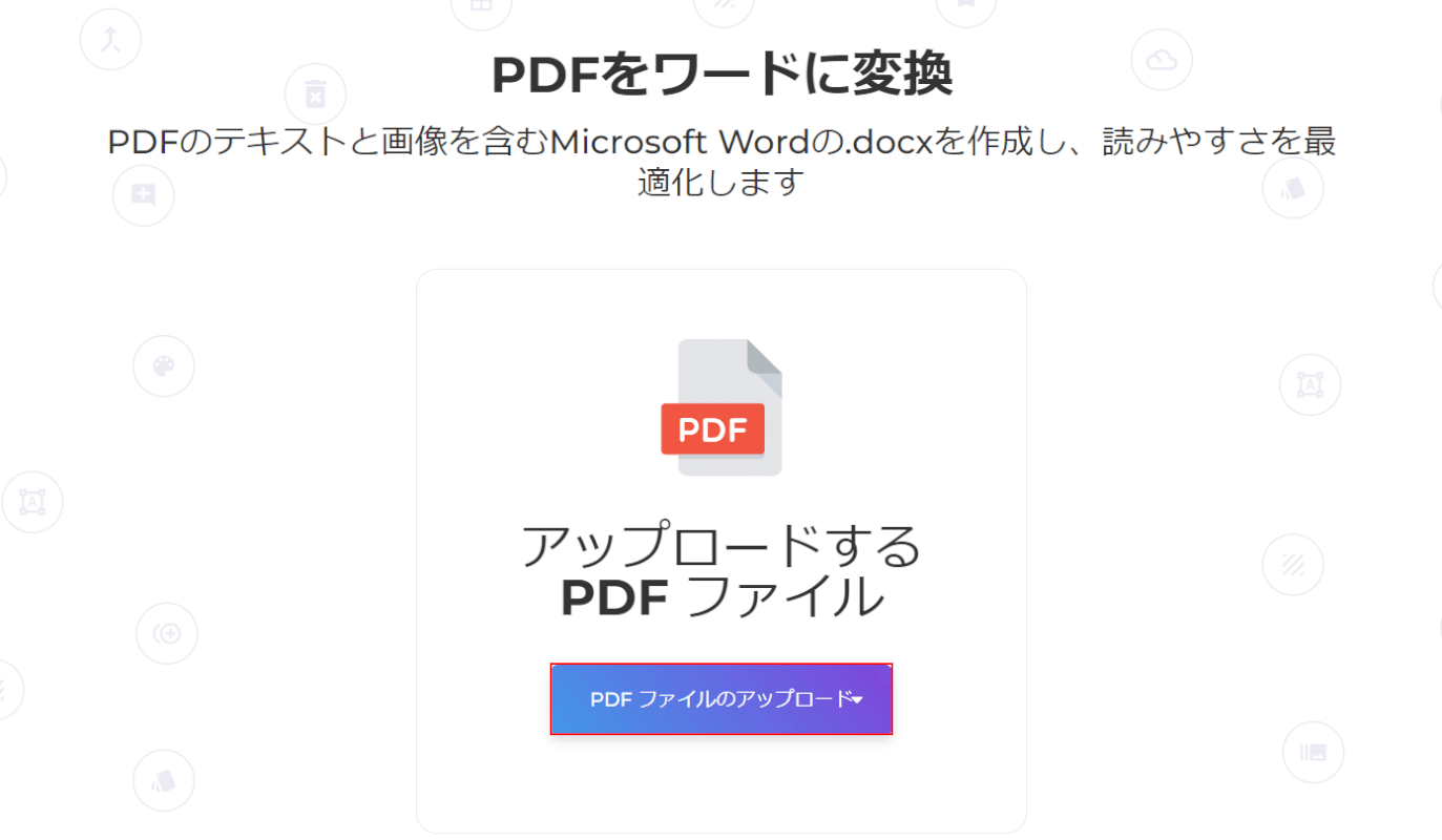 PDFファイルのアップロードボタンを押す