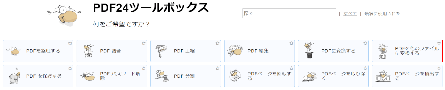 PDFを他のファイルに変換する