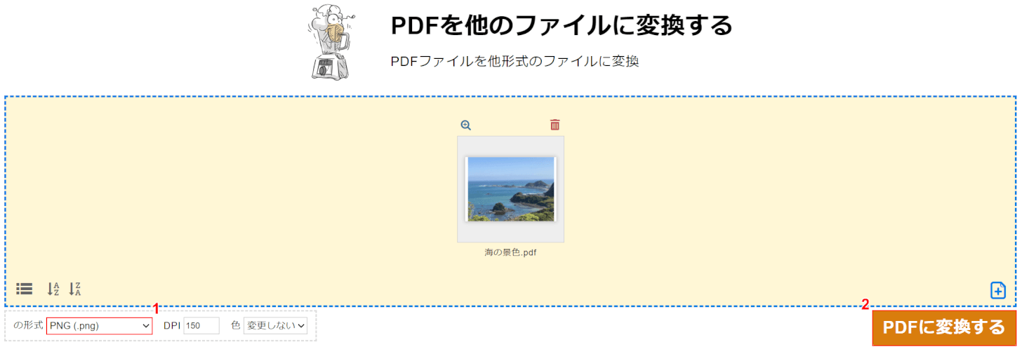 PDFに変換する