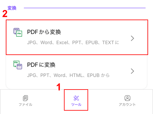 PDFから変換を選択する