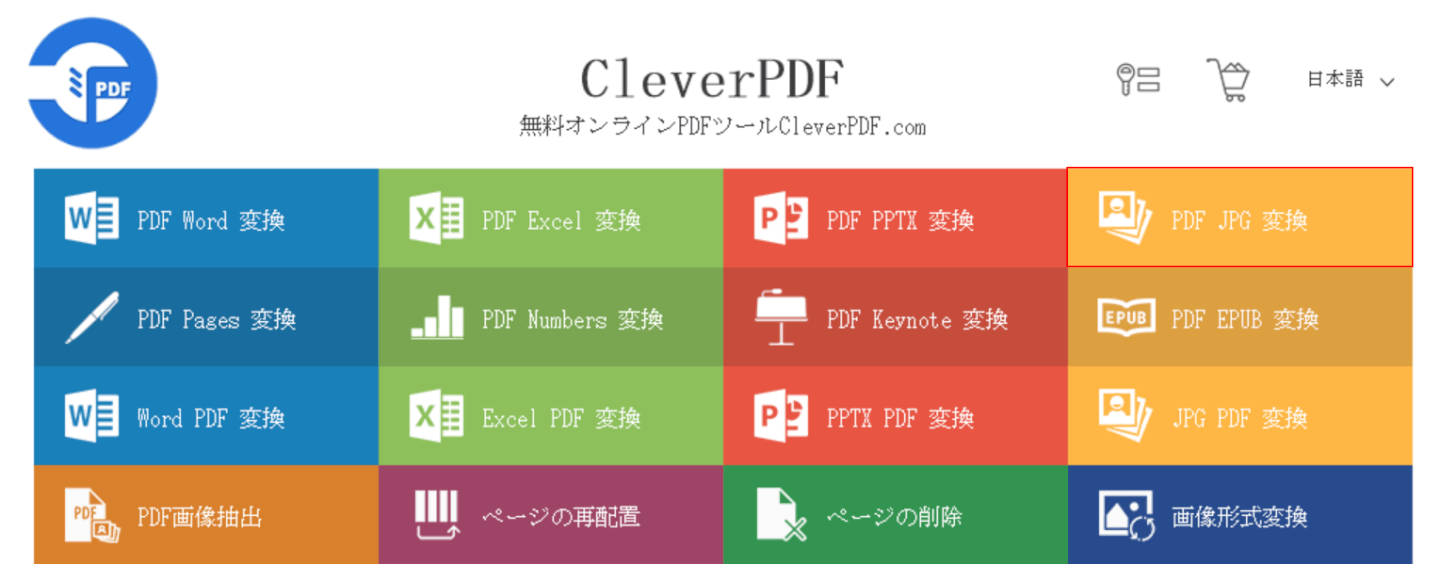 PDF JPG 変換を選択する