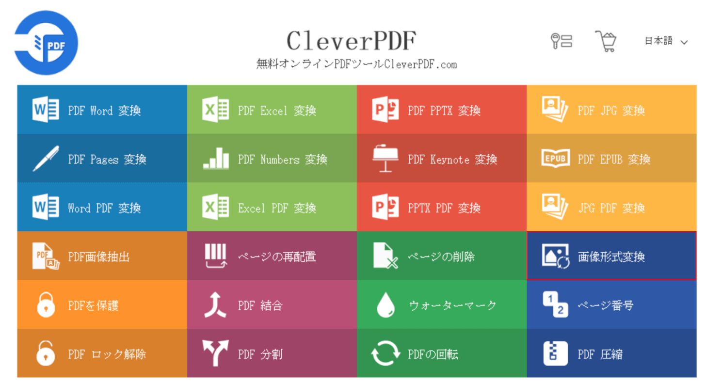 画像形式変換を選択する