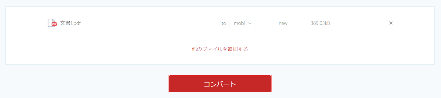 「コンバート」ボタンを押す