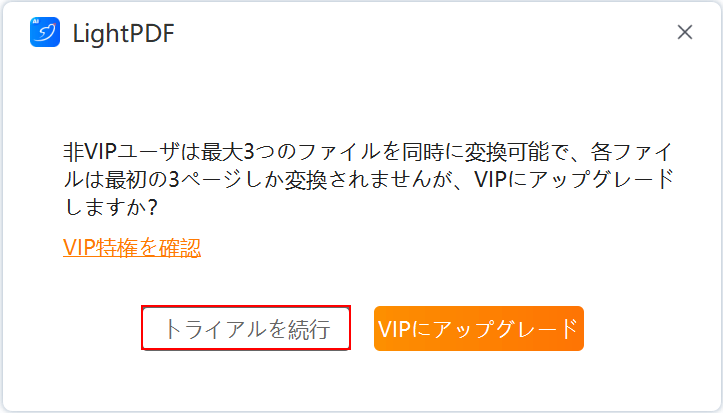 「トライアルを続行」ボタンを押す