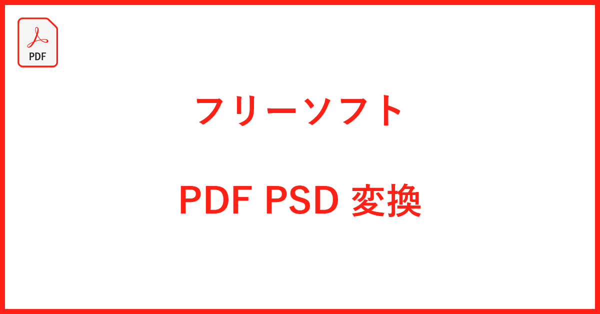 Pdf を Psd に 変換 する 方法 on Sale | isic.com.cy