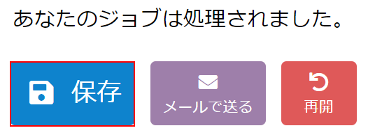 保存ボタンを押す