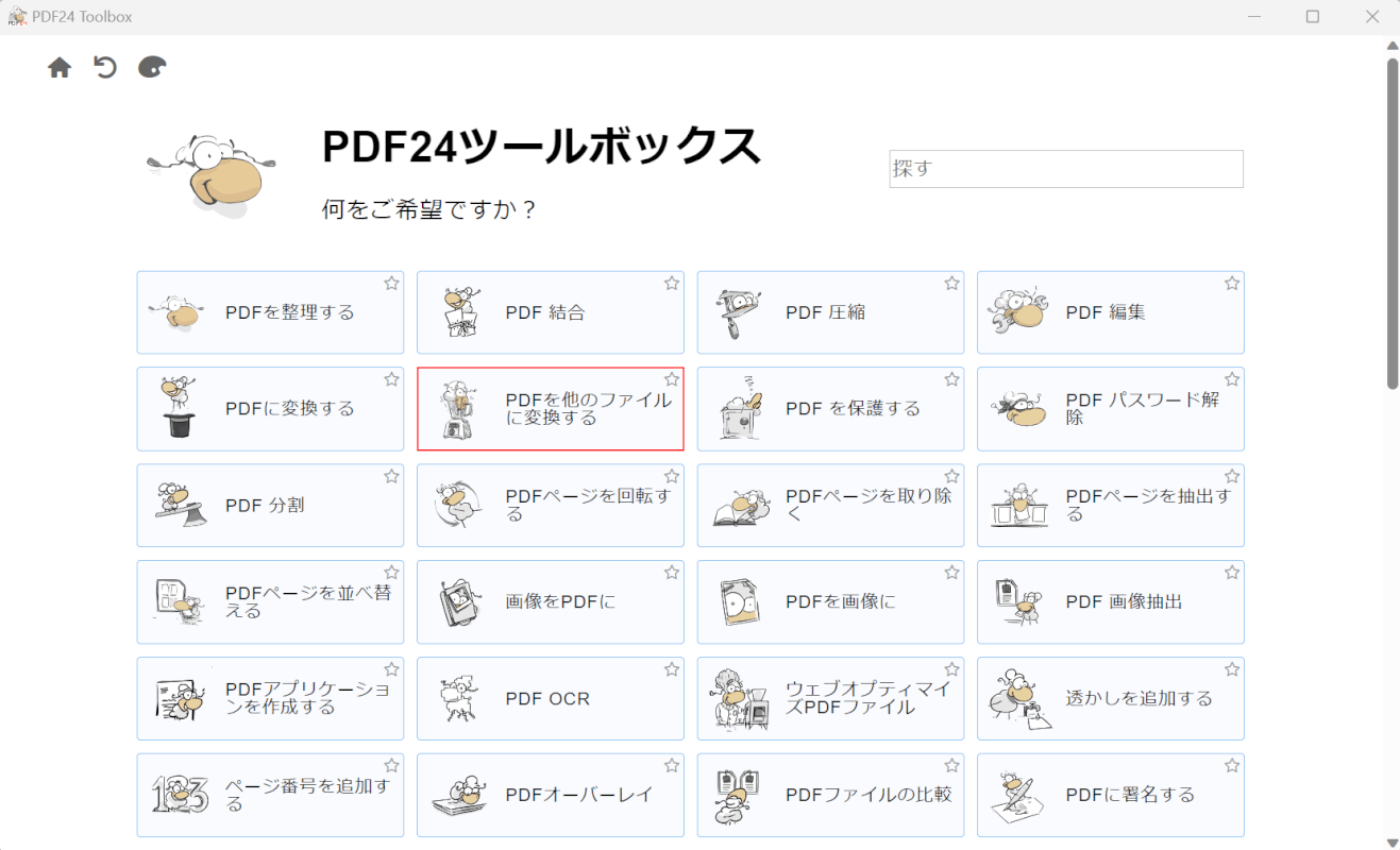 PDFを他のファイルに変換するを選択する