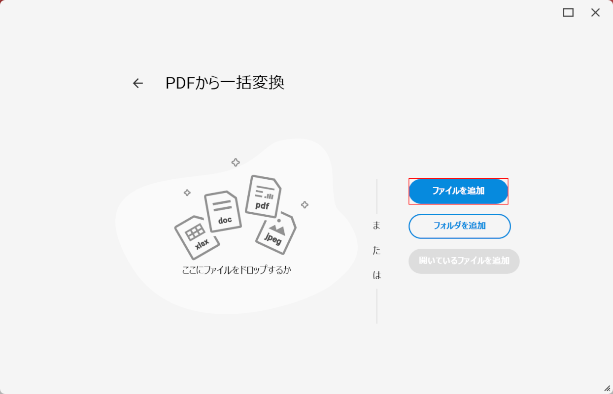 「ファイルを追加」ボタンを押す