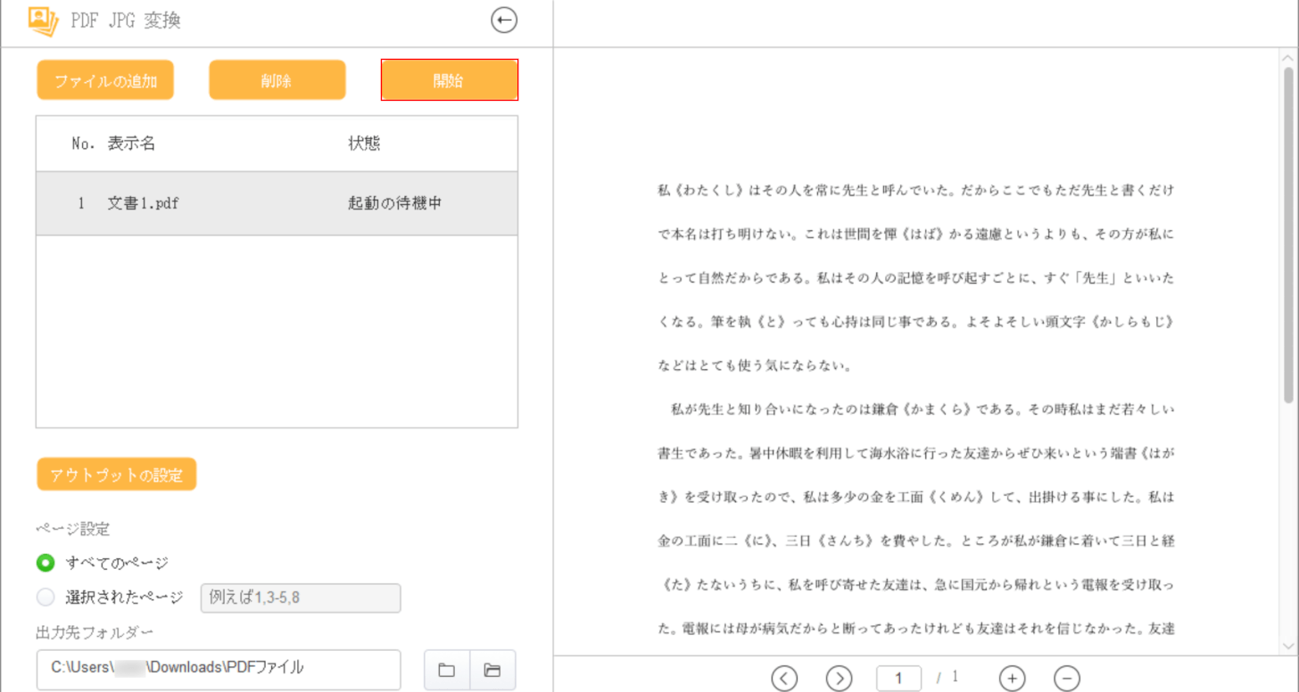 「開始」ボタンを押す