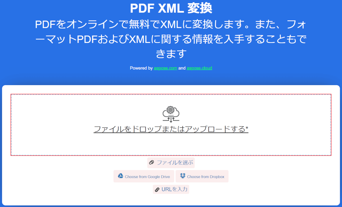 ファイルをドロップまたはアップロードする