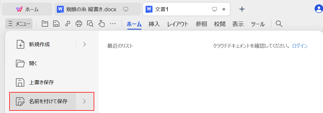 名前を付けて保存を選択する