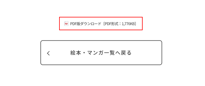 PDFをダウンロードするリンクを選択する