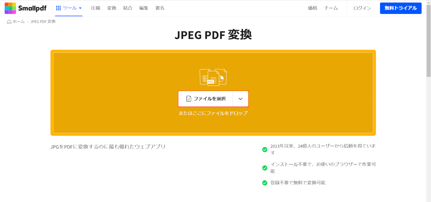 Smallpdfにアクセスする