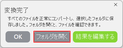 変換が完了