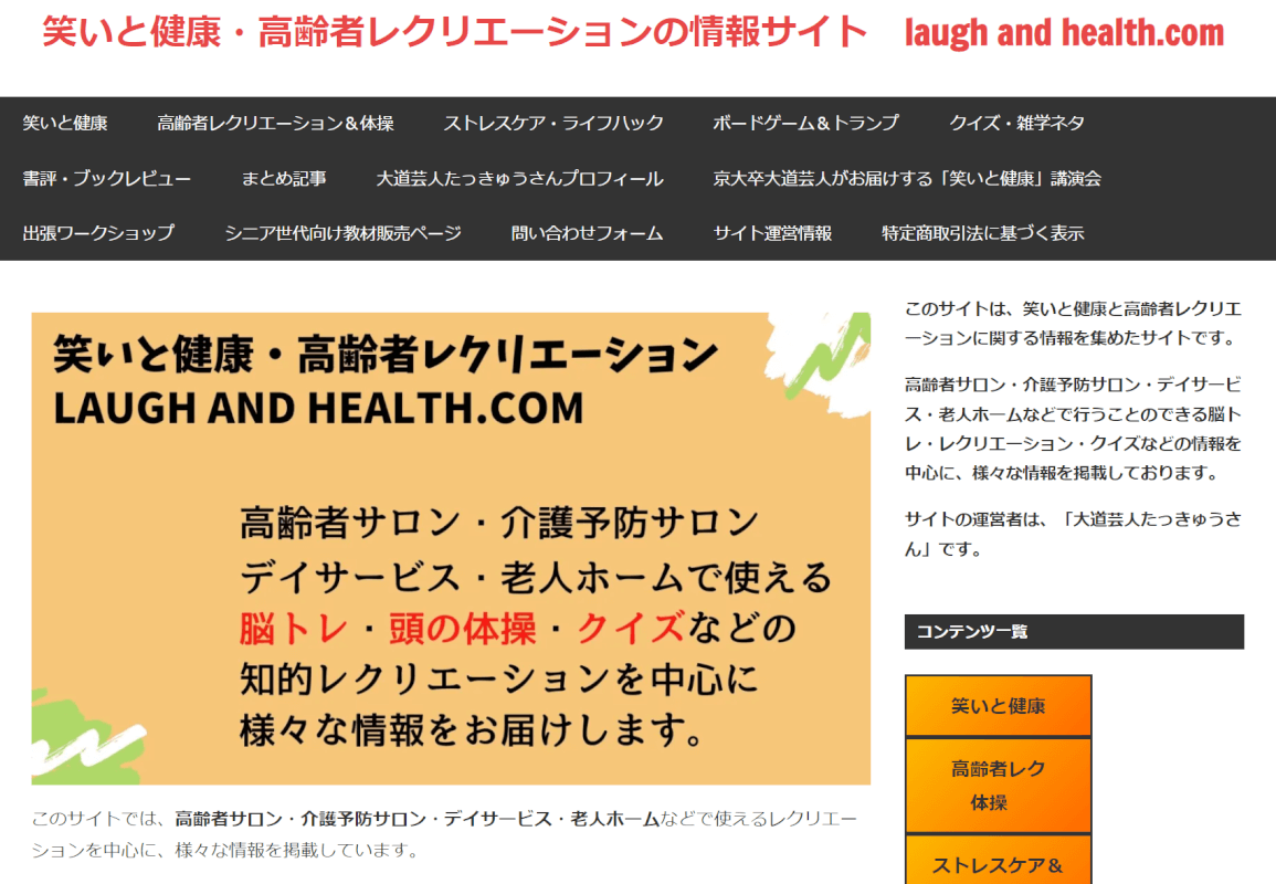 笑いと健康・高齢者レクリエーションの情報サイト