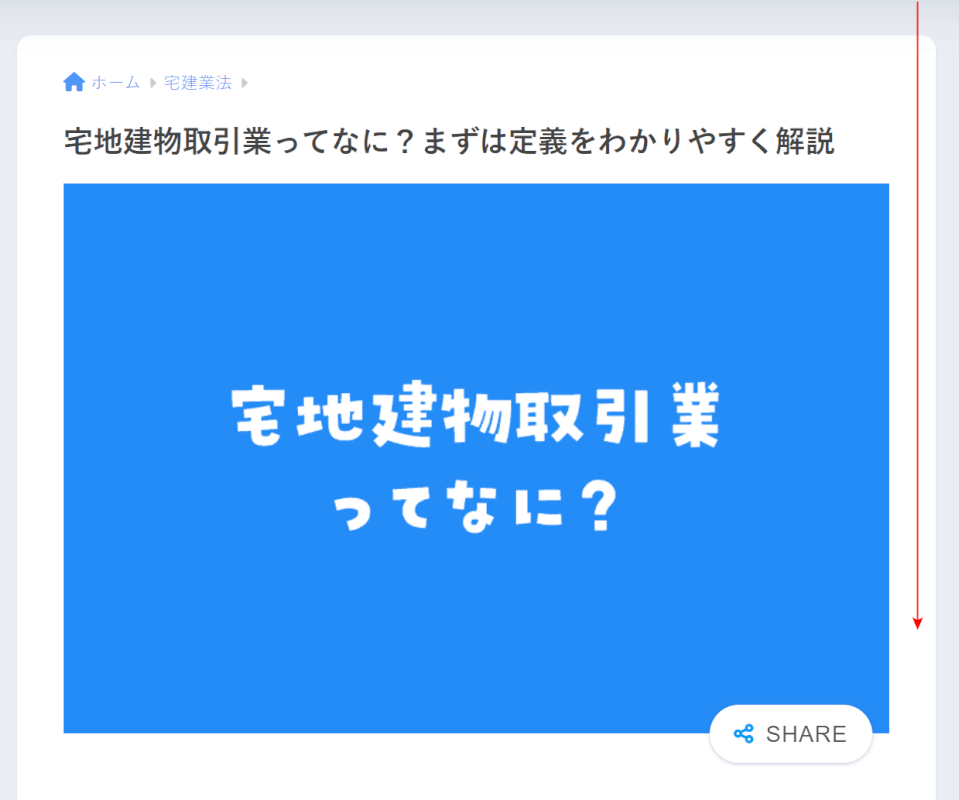 画面を下にスクロールする