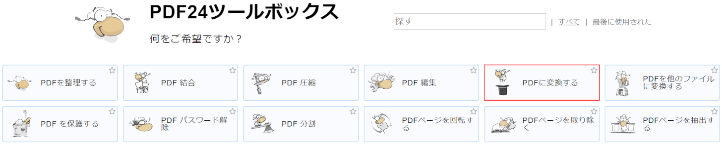 PDFに変換する