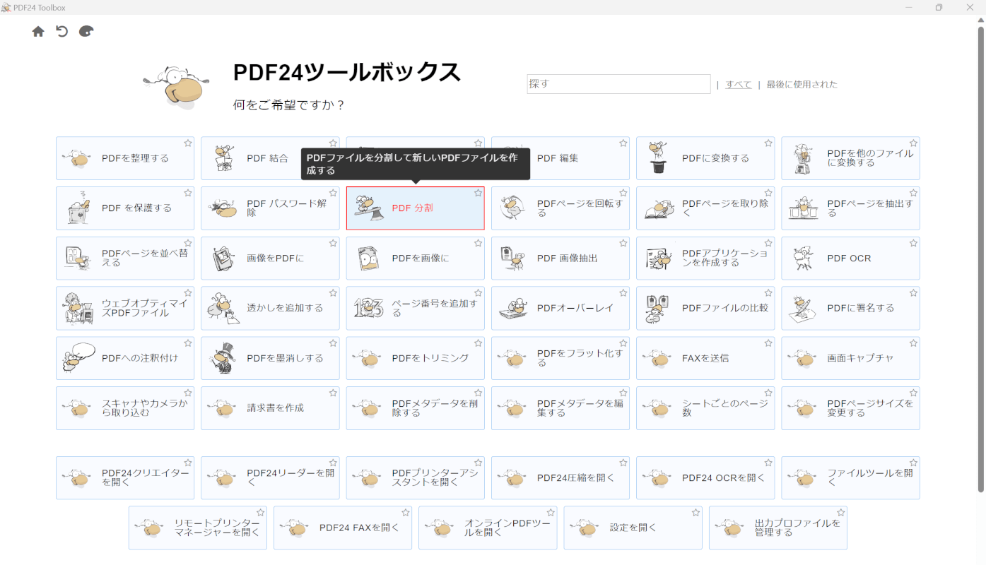 PDF分割を選択する