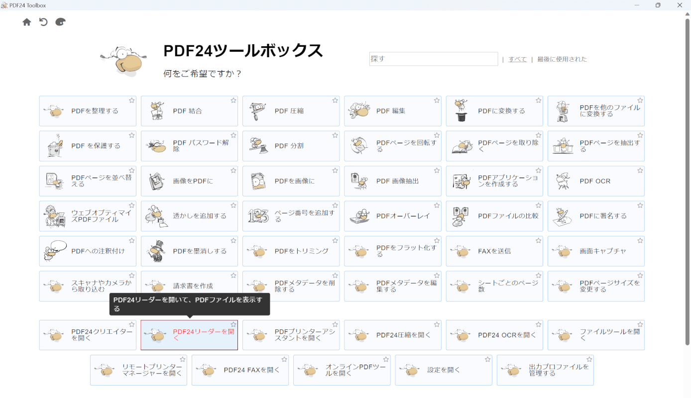 PDF24リーダーを開く