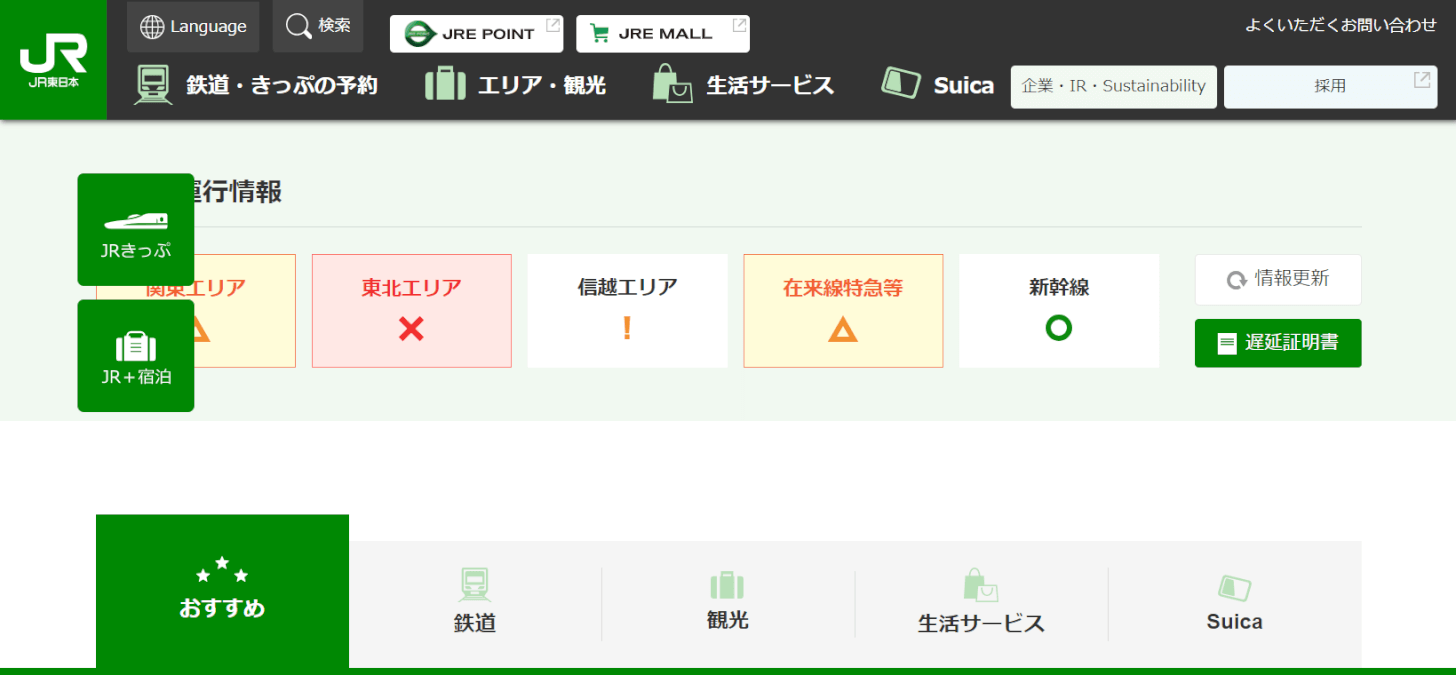 JR東日本のサイトトップ