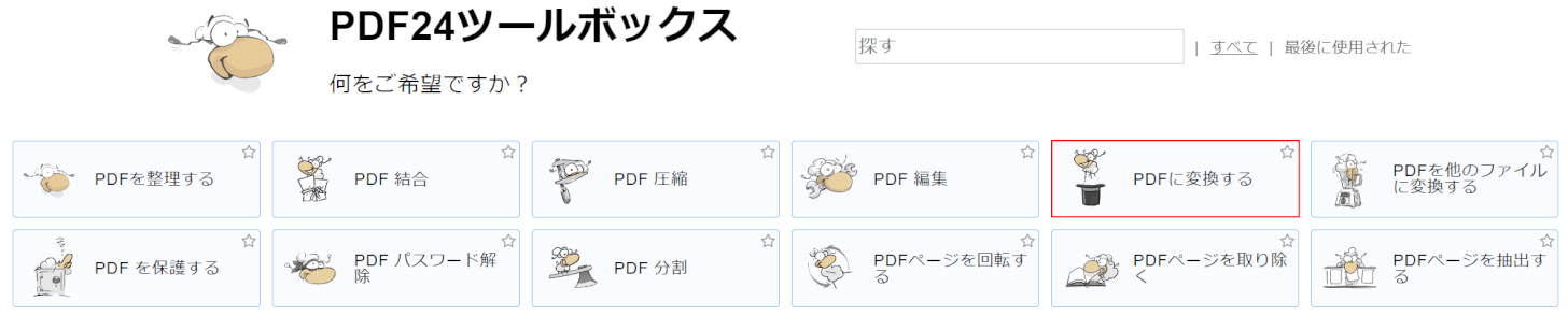 PDFに変換する