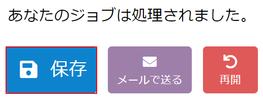 保存ボタンを押す