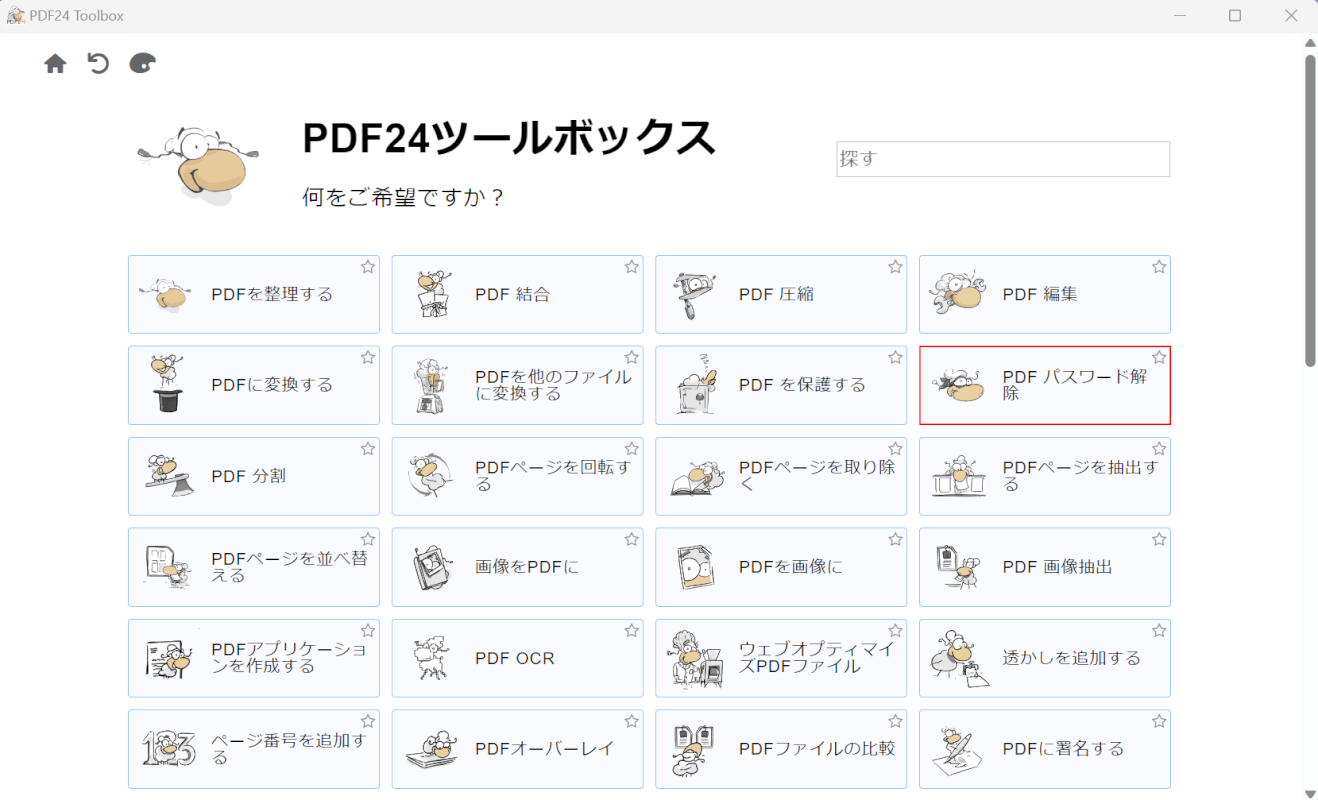 PDF パスワード解除を選択する