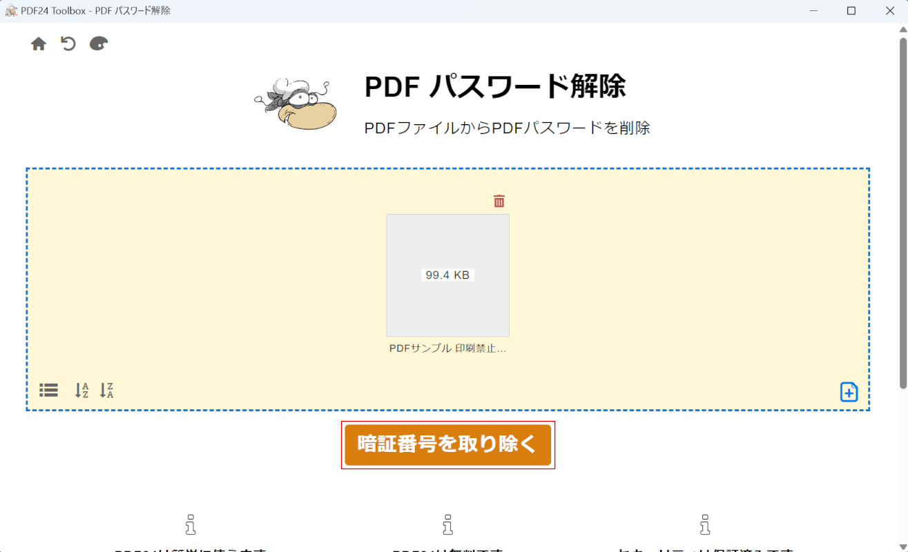 暗証番号を取り除くボタンを押す