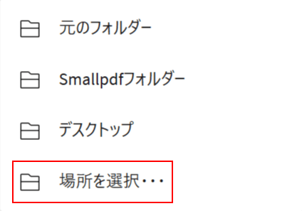 場所を選択を選択する
