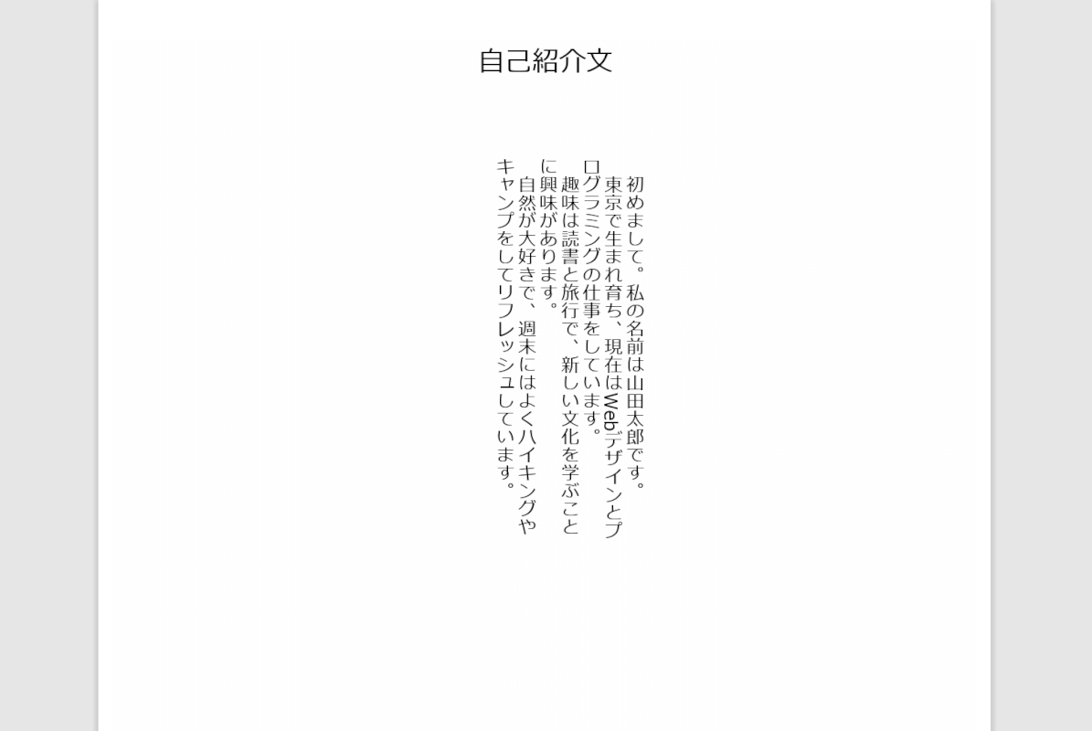 縦書きの文章を作成できた