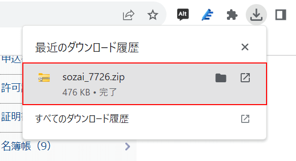 ダウンロードしたファイルを開く