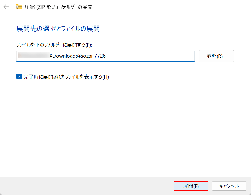 展開先を選択する