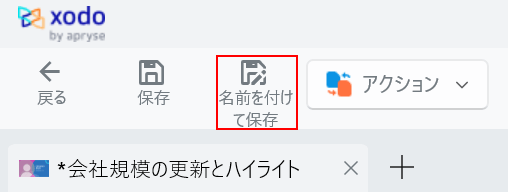 名前を付けて保存を選択する