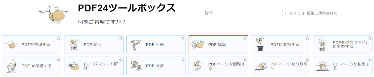 PDF 編集を選択する