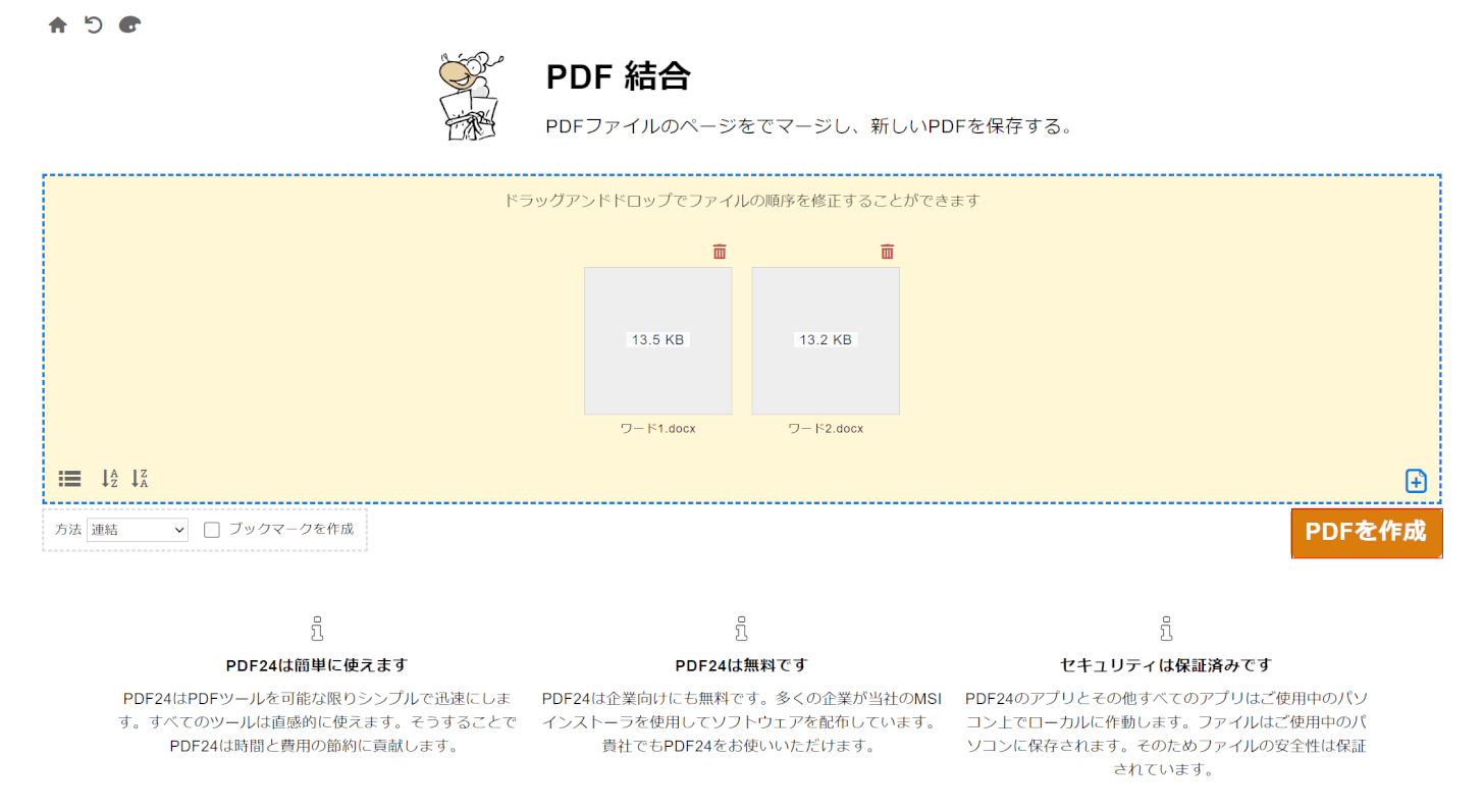 「PDFを作成」ボタンを押す