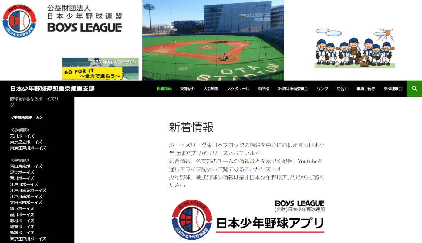日本少年野球連盟東京都東支部
