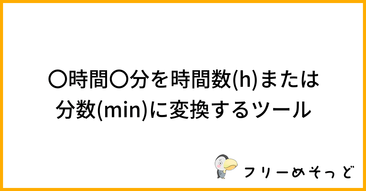 0.8時間は何時間?または何分?時間数(h)を分数(min)に変換するツール|フリーめそっど
